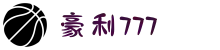 豪利(ole777)官网"